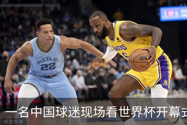 一名中国球迷现场看世界杯开幕式“破防”：要是有我们的球队该多好