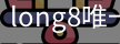 long8官网